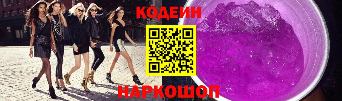 Codein напиток Lean (лин) Острогожск